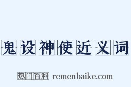 鬼设神使近义词是什么意思的图片